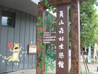 員山森林生態館