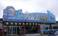 「烏石港活海鮮餐廳」