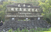 「太平山森林遊樂區」Blog遊記的精采圖片
