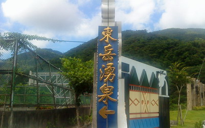 「東岳湧泉」Blog遊記的精采圖片