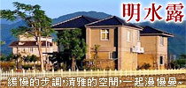 在晨光中大口呼吸，享受自然的田園山水～愛上宜蘭！愛上明水露！